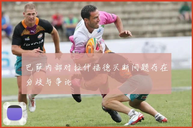 巴萨内部对拉什福德买断问题存在分歧与争论