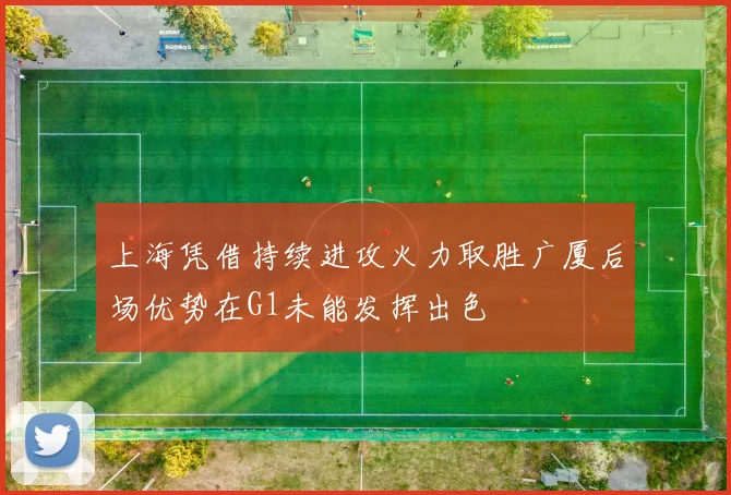 上海凭借持续进攻火力取胜广厦后场优势在G1未能发挥出色