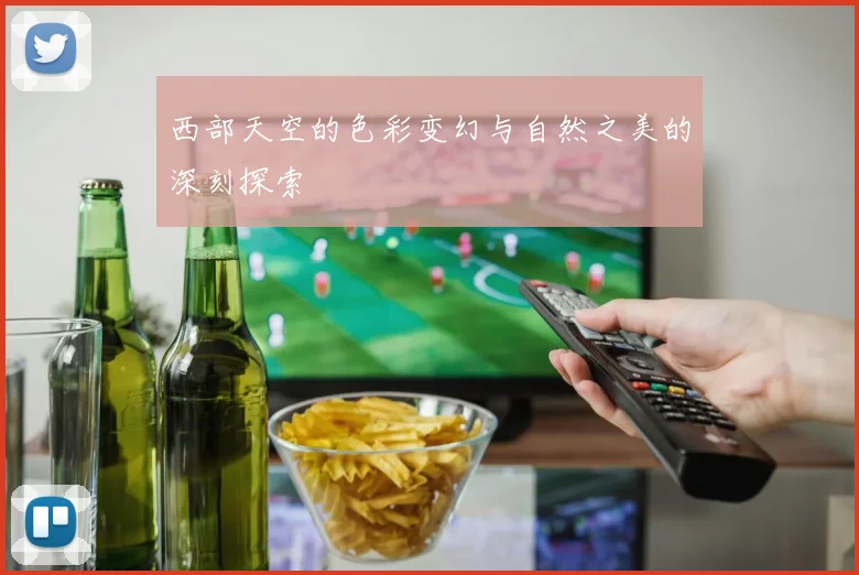 西部天空的色彩变幻与自然之美的深刻探索
