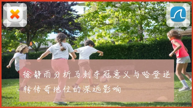 徐静雨分析马刺夺冠意义与哈登逆转传奇地位的深远影响
