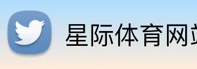 星际体育网站 Logo